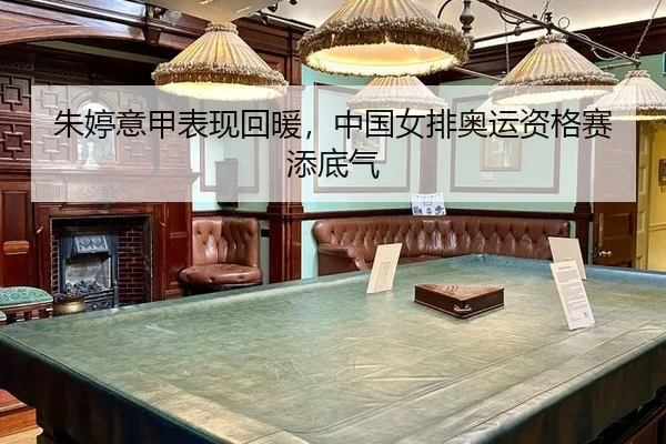 朱婷意甲表现回暖，中国女排奥运资格赛添底气