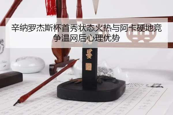 xin-na-luo-jie-si-bei-shou-xiu-zhuang-tai-huo-re-yu-a-ka-ying-di-jing-zheng-wen-wang-hou-xin-li-you-shi-3-766.jpg