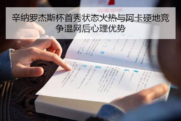 辛纳罗杰斯杯首秀状态火热与阿卡硬地竞争温网后心理优势