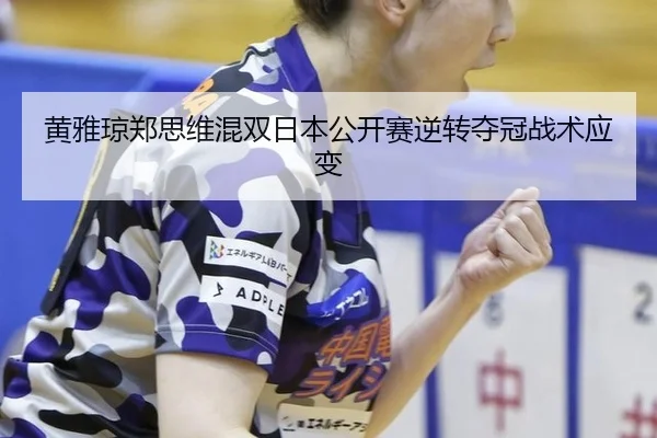 huang-ya-qiong-zheng-si-wei-hun-shuang-ri-ben-gong-kai-sai-ni-zhuan-duo-guan-zhan-shu-ying-bian-3-847.jpg